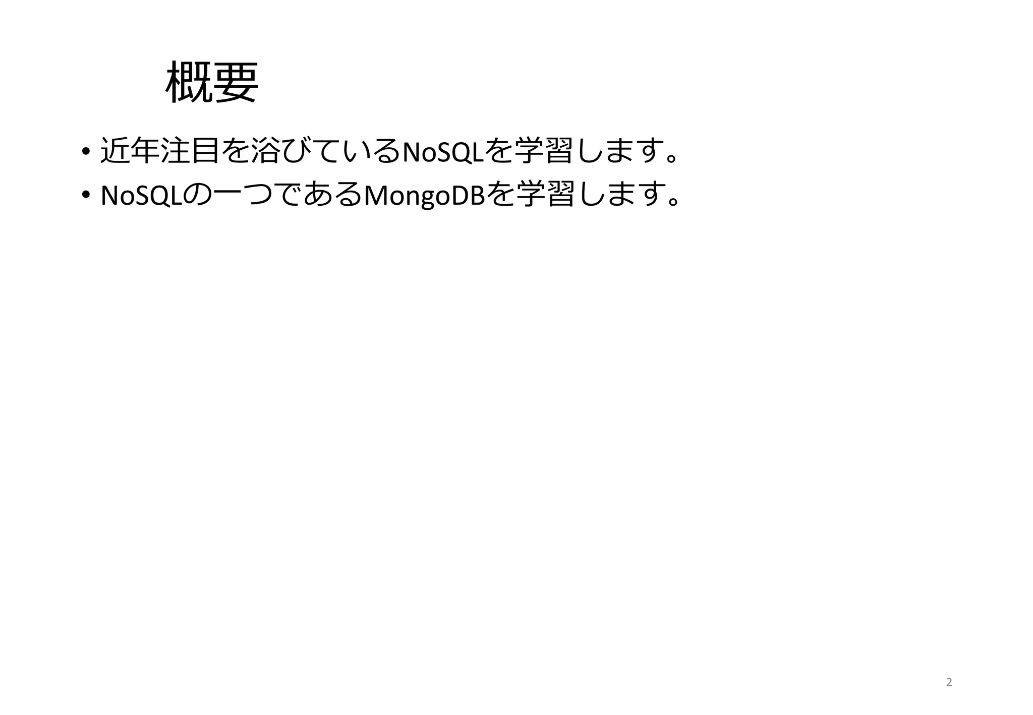 概要
• 近年注目を浴びているNoSQLを学習します。
• NoSQLの一つであるMongoDBを学習します。
2
 