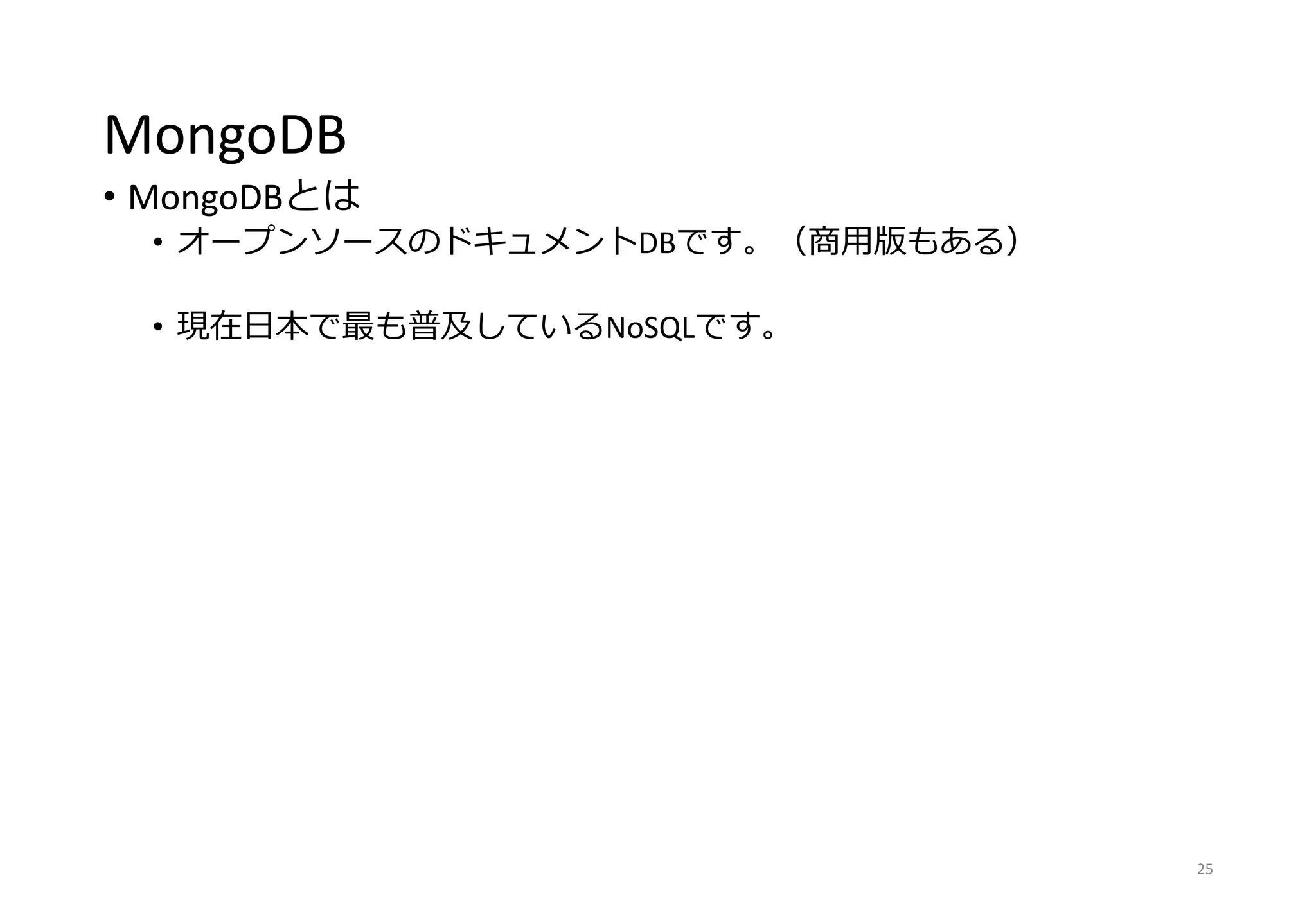 MongoDB
• MongoDBとは
• オープンソースのドキュメントDBです。（商用版もある）
• 現在日本で最も普及しているNoSQLです。
25
 