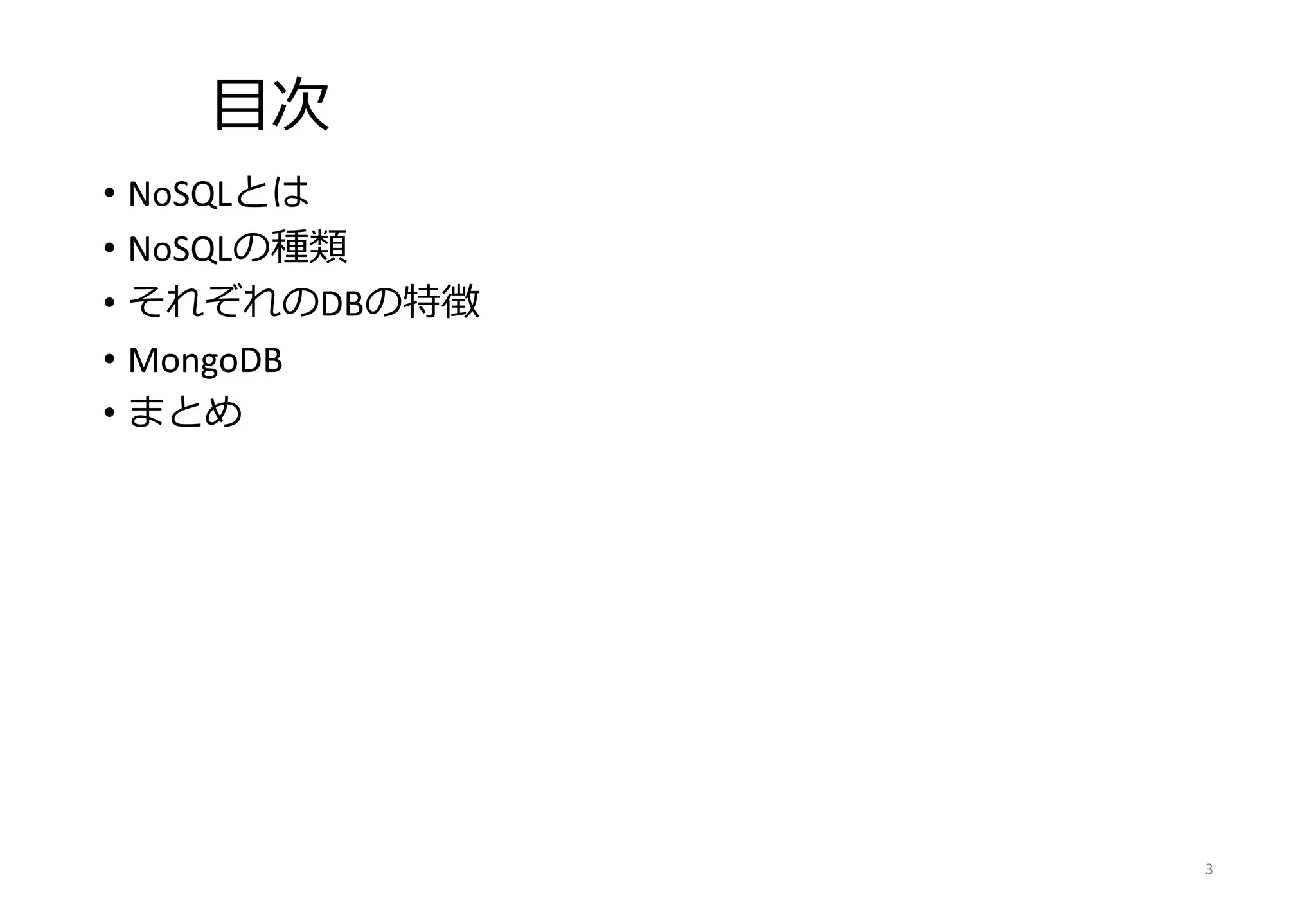 目次
• NoSQLとは
• NoSQLの種類
• それぞれのDBの特徴
• MongoDB
• まとめ
3
 