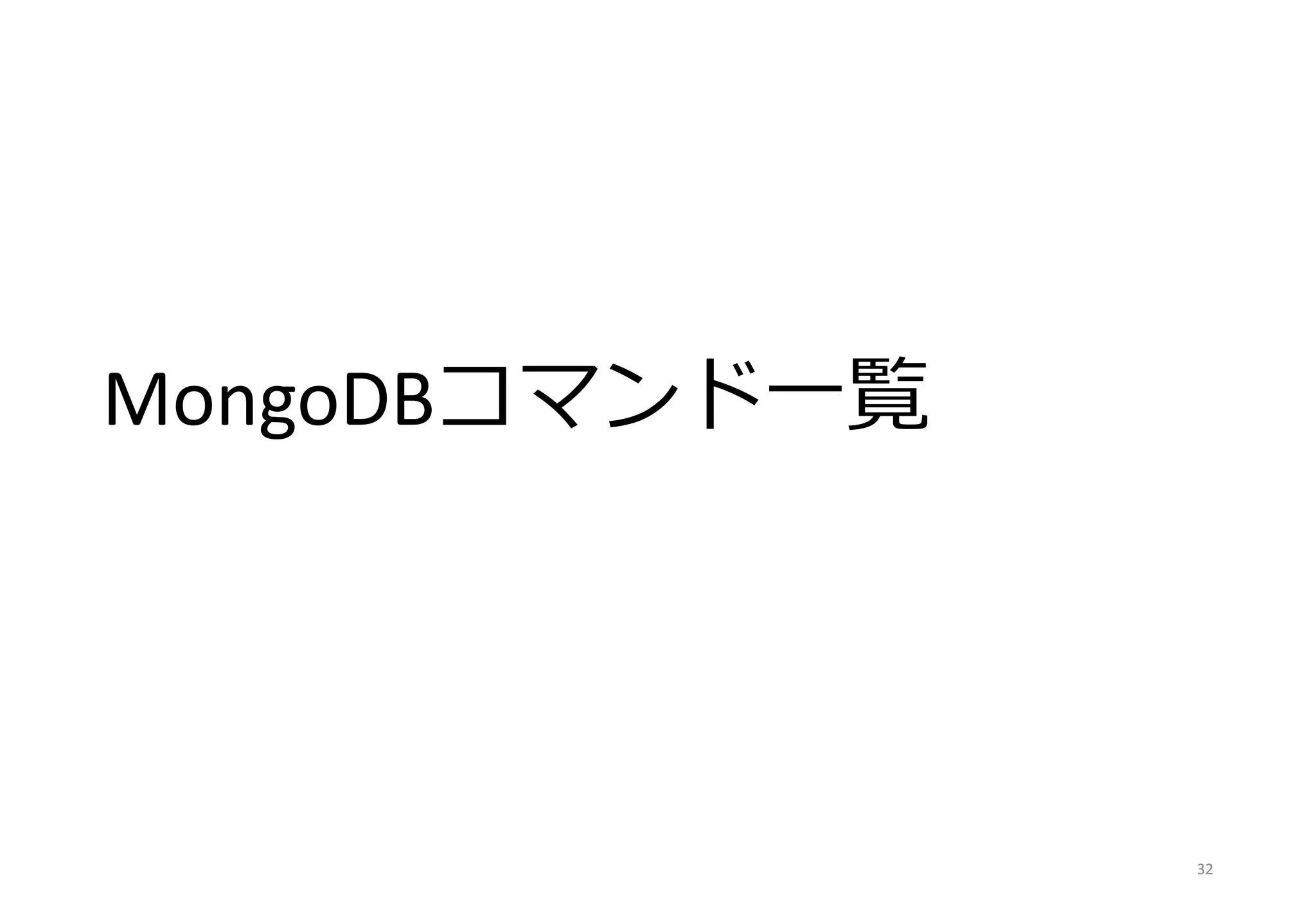MongoDBコマンド一覧
32
 