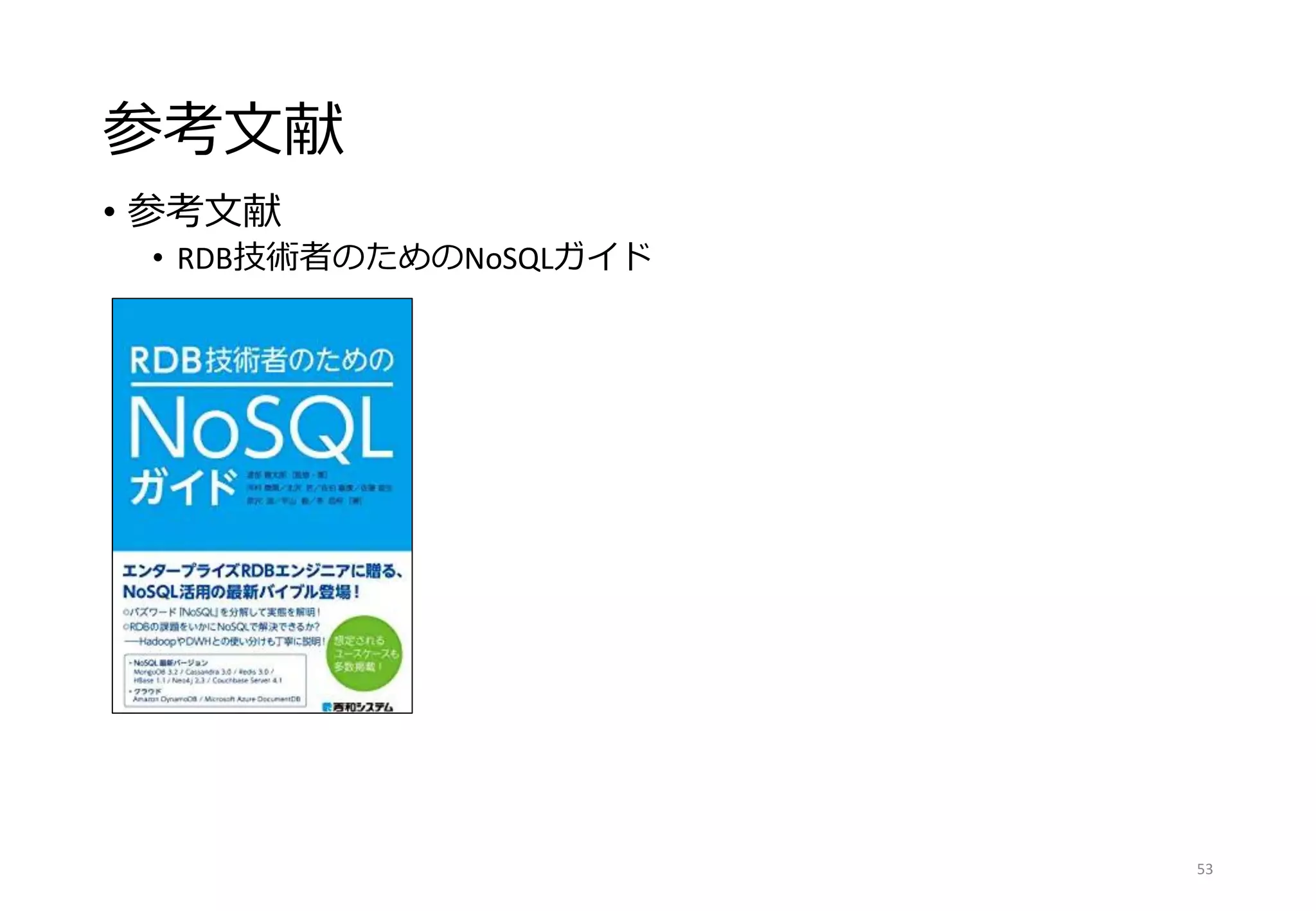 参考文献
• 参考文献
• RDB技術者のためのNoSQLガイド
53
 