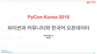 파이썬과 커뮤니티와 한국어 오픈데이터
2019-08-17
박은정
 