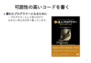 可読性の高いコードを書く
 優れたプログラマーになるために
• プログラマーとして身に付けて
おきたい考え方が多く載っています。
22
 