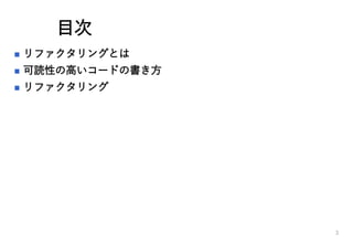 目次
 リファクタリングとは
 可読性の高いコードの書き方
 リファクタリング
3
 