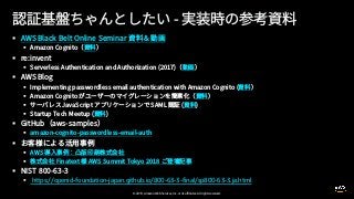 © 2019, Amazon Web Services, Inc. or its affiliates. All rights reserved.
§
§
§
§
§
§
§
§
§
§
§
§
§
§
§
§ https://openid-foundation-japan.github.io/800-63-3-final/sp800-63-3.ja.html
 