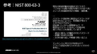 © 2019, Amazon Web Services, Inc. or its affiliates. All rights reserved.
```
```
https://openid-foundation-japan.github.io/800-63-3-final/sp800-63-3.ja.html
 