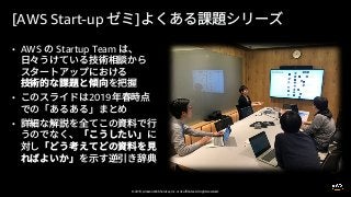 © 2019, Amazon Web Services, Inc. or its affiliates. All rights reserved.
[AWS Start-up ]
• AWS Startup Team
• 2019
•
 