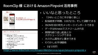 © 2019, Amazon Web Services, Inc. or its affiliates. All rights reserved.
• //
• 1 / s
• e
• $ O S
• NS
• n e 1
N K
• JN i
• 1 0
•
https://www.slideshare.net/AmazonWebServicesJapan/amazon-pinpoint-x
 