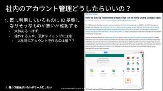 © 2019, Amazon Web Services, Inc. or its affiliates. All rights reserved.
SaaS
IdP
Amazon
Cognito
SAML, Oauth
1. ID
•
•
•
5.
 
