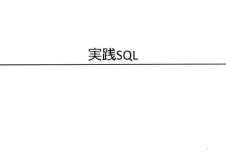 実践SQL
1
 