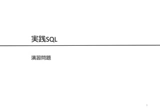 演習問題
1
実践SQL
 
