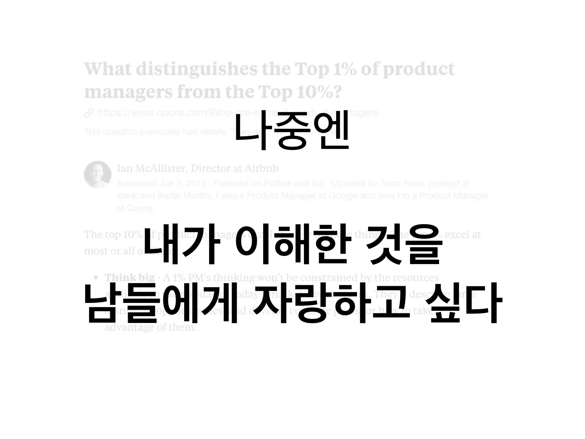 나중엔
내가 이해한 것을
남들에게 자랑하고 싶다
 