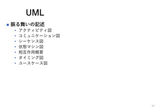 UML
? 褤ӛ
? ƥӥƥ
? ߥ˥`
? `󥹇
? ״Bޥ
? ໥øҪ
? ߥ󥰇
? ``
10
 