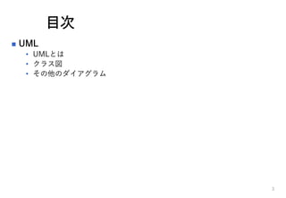 Ŀ
? UML
? UMLȤ
? 饹
? Υ
3
 