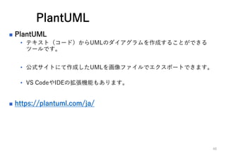 PlantUML
? PlantUML
? ƥȣ`ɣUMLΥɤ뤳ȤǤ
ĩ`Ǥ
? ʽȤˤɤUMLեǥݩ`ȤǤޤ
? VS CodeIDEΒCܤ⤢ޤ
? https://plantuml.com/ja/
40
 