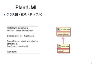 PlantUML
? 饹?@Уץ룩
42
@startuml superSub
abstract class SuperClass
SuperClass <|-- SubClass
SuperClass : {abstract} abstra
ctMethod()
SubClass : method()
@enduml
 
