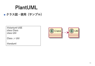 PlantUML
? 饹?ʹãץ룩
46
@startuml USE
class Class
class Util
Class .> Util
@enduml
 