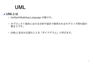 UML
? UMLȤ
? Unified Modeling Language ԤǤ
? ָ֥ˤOӋʹäǥä·
ޤǤ
? UML˺ޤΤȤ򡸥ࡹȺӤޤ
5
 