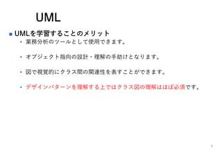 UML
? UMLѧ뤳ȤΥå
? IշΥĩ`ȤʹäǤޤ
? ָ֥OӋ?Ȥʤޤ
? ҕҙĤ˥饹gvBԤȤǤޤ
? ǥѥ`⤹ϤǤϥ饹Ϥܱۤ횤Ǥ
6
 