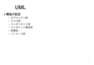UML
? ӛ
? ֥ȇ
? 饹
? ݩ`ͥȇ
? ݥåȘɇ
? Ç
? ѥå`
9
 