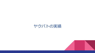 ヤクパトの実績
13
 