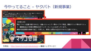 今やってること – ヤクパト（新規事業）
7
引用元： https://www.ntv.co.jp/matsukokaigi/ ←番組トップページ！
 