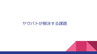 ヤクパトが解決する課題
8
 
