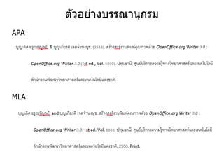 ตัวอย่างบรรณานุกรม
APA
MLA
 