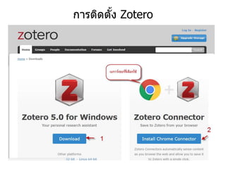 การติดตั้ง Zotero
 