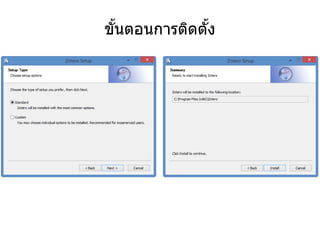 ขั้นตอนการติดตั้ง
 