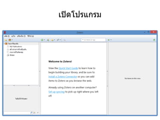 เปิดโปรแกรม
 