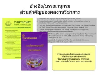 อ ้างอิง/บรรณานุกรม
ส่วนสาคัญของผลงานวิชาการ
การบอกรายละเอียดของแหล่งสารสนเทศ
ที่ใช ้ประกอบการศึกษาค ้นคว ้า
ซึ่งนาเสนอในรูปของรายงาน ภาคนิพนธ์
บทความ หนังสือวิชาการ และรายงานการวิจัย
 