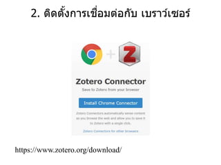 2. ติดตั้งการเชื่อมต่อกับ เบราว์เซอร์
https://www.zotero.org/download/
 