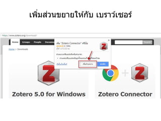 เพิ่มส่วนขยายให ้กับ เบราว์เซอร์
 