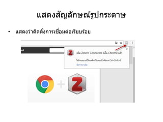 แสดงสัญลักษณ์รูปกระดาษ
• แสดงว่าติดตั้งการเชื่อมต่อเรียบร ้อย
 