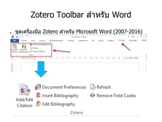 Zotero Toolbar สาหรับ Word
● ชุดเครื่องมือ Zotero สาหรับ Microsoft Word (2007-2016)
 