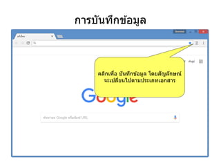 การบันทึกข ้อมูล
คลิกเพื่อ บันทึกข ้อมูล โดยสัญลักษณ์
จะเปลี่ยนไปตามประเภทเอกสาร
 