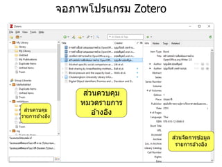 จอภาพโปรแกรม Zotero
ส่วนควบคุม
หมวดรายการ
อ ้างอิง
ส่วนควบคุม
รายการอ ้างอิง
ส่วนจัดการข ้อมูล
รายการอ ้างอิง
 