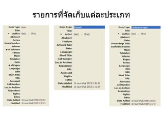 รายการที่จัดเก็บแต่ละประเภท
 