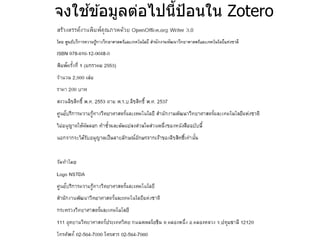 จงใช ้ข ้อมูลต่อไปนี้ป้อนใน Zotero
 