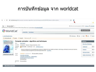 การบันทึกข ้อมูล จาก worldcat
 