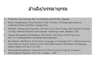 อ ้างอิง/บรรณานุกรม
 
