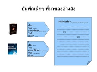 บันทึกเล็กๆ ที่มาของอ ้างอิง
งานวิจัยเรื่อง ........................
~~~~~~~~~~~~~~~~~~~~~~~~
~~~~~~~~~~~~~~~~~~~~~~~~~~~
~~~~~ [1] ~~~~~~~~~~~~~~~~~~~
~~~~~~~~~~~~~~~~~~~~~~~~~~~
~~~~~~~~~~~~~~~~~[2]~~~~~~~~
~~~~~~~~~~~~~~~~~~~~~~~~~~~
~~~~~~~~~~~~~~~~~~~~~~~~~~
~~~~~~~~~~~~~~~~~~~~~~~~
~~~~~~~~~~~~~~~~~~~~~~~~~~~
~~~~~~~~~~~~~~~~~~~~~~~~~~~
~~~~~~~~~~~~~~~~~~~~~~~~~~~
~~~~~~~~~~~~~~~~~~~~~~~~~~~
~~~~~~~~~~~~~~~~~~~~~~~~~~~
1 เรื่อง .....
โดย ......
สถานที่พิมพ์..........
วันที่ ...........
1
เรื่อง .....
โดย ......
สถานที่พิมพ์..........
วันที่ ...........
เนื้อหา …..
2
เรื่อง .....
โดย ......
สถานที่พิมพ์..........
วันที่ ...........
เนื้อหา …..
 