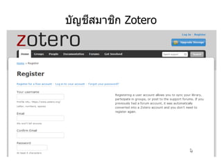บัญชีสมาชิก Zotero
 