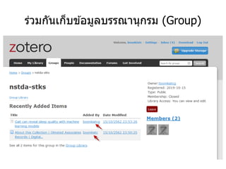 ร่วมกันเก็บข ้อมูลบรรณานุกรม (Group)
 