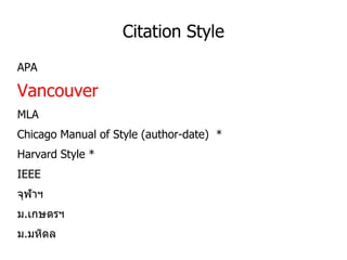 Citation Style
APA
Vancouver
MLA
Chicago Manual of Style (author-date) *
Harvard Style *
IEEE
จุฬาฯ
ม.เกษตรฯ
ม.มหิดล
 