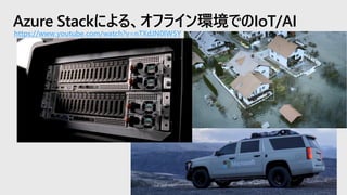 Azure Stackによる、オフライン環境でのIoT/AI
https://www.youtube.com/watch?v=nTXdJN0IW5Y
 