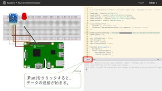 [Run]をクリックすると、
データの送信が始まる。
 