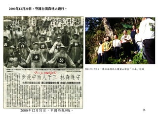 !18
2000年年12⽉月30⽇日，守護台灣森林林⼤大遊⾏行行。
2000年12月31日，中國時報9版。
2001年1月3日，陳水扁總統上棲蘭山發表「三贏」談話
 