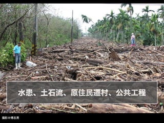 攝影@傅志男
水患、土石流、原住民遷村、公共工程
 